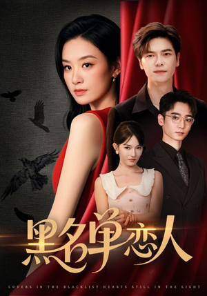 黑名单恋人（72集）免费看短剧