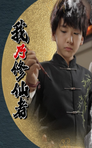 我乃修仙者（67集）精彩好看短剧