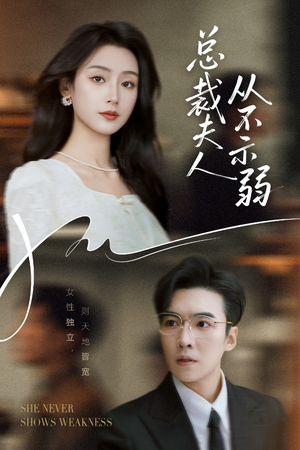 总裁夫人从不示弱(39集) 总裁夫人从不示弱(39集)更新时间