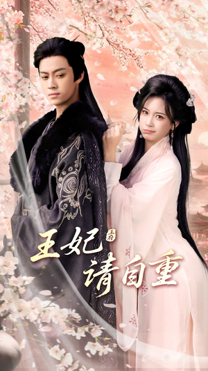 王妃请自重(88集) 王妃请自重(88集)精彩短剧上线