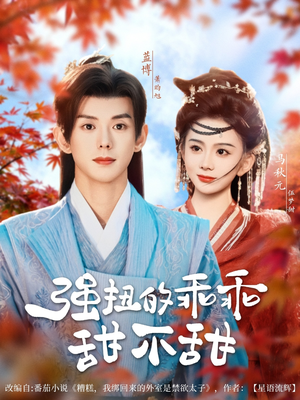 强扭的乖乖甜不甜（70集）推荐热门短剧