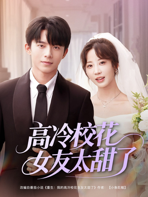 高冷校花女友太甜了（80集）在哪看是免费的