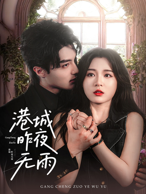 港城昨夜无雨（61集）热播短剧推荐