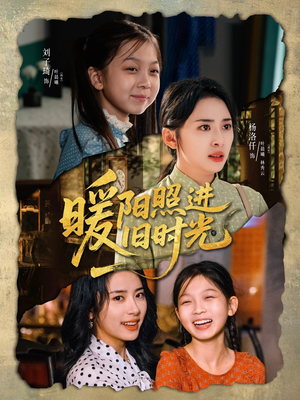 暖阳照进旧时光（64集）超爽短剧推荐