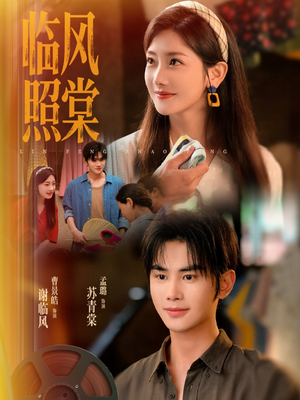 临风照棠（79集）独家资源免费看