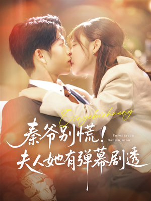 秦爷别慌夫人她有弹幕剧透(72集) 秦爷别慌夫人她有弹幕剧透(72集)全集完整版