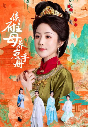 侯府主母养崽手册（83集）排行榜前十短剧