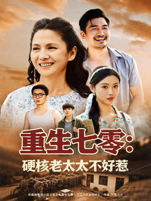 重生七零硬核老太太不好惹（85集）热门爆款短剧