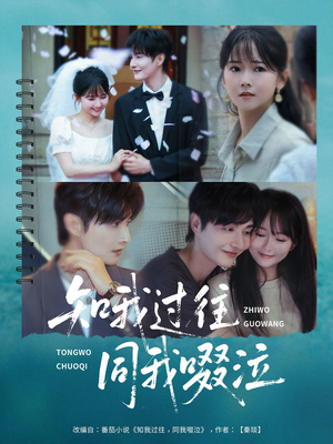 知我过往同我啜泣(60集) 知我过往同我啜泣(60集)在线免费观影