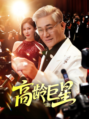 高龄巨星（79集）火爆热门短剧