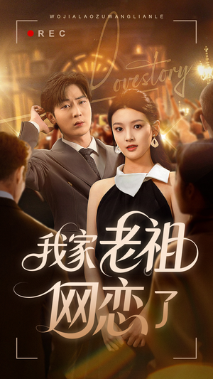 我家老祖网恋了（72集）看到大结局