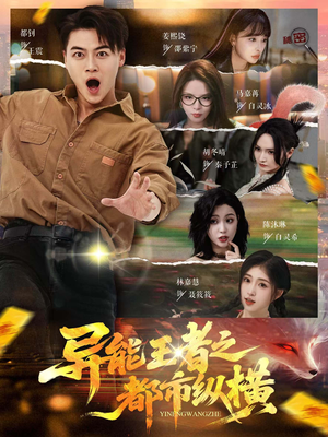 异能王者之都市纵横（63集）独家内容免费看