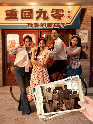 重回九零珍珠的新日子（80集）短剧热播中