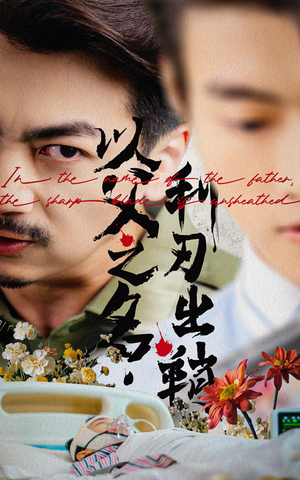 以父之名利刃出鞘（61集）大结局太过瘾了