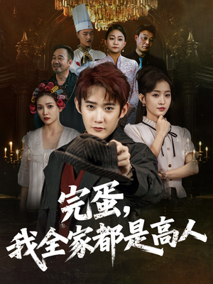 完蛋，我全家都是高人（81集）民国短剧推荐