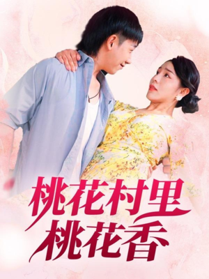 桃花村里桃花香(78集) 桃花村里桃花香(78集)短剧免费看