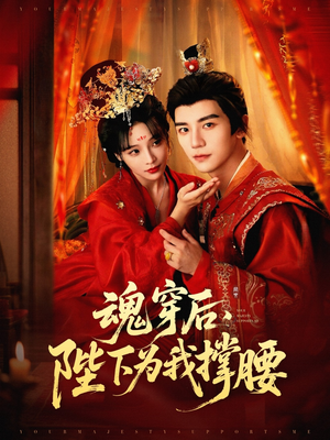 魂穿后陛下为我撑腰（82集）精彩短剧看不停