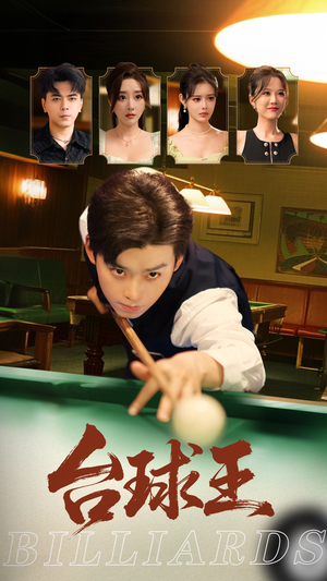 台球王(70集) 台球王(70集)演员表