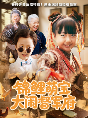 锦鲤萌宝大闹督军府（80集）免费短剧资源