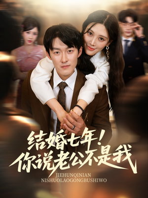 结婚七年！你说老公不是我（62集）精彩好看短剧