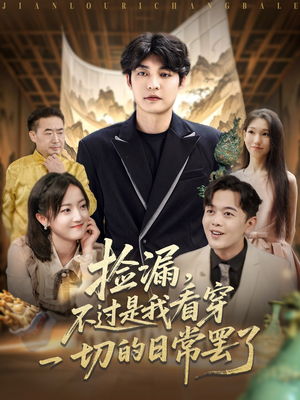 捡漏不过是我看穿一切的日常罢了（86集）短剧在线更新