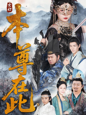 本尊在此（55集）最火爆的短剧