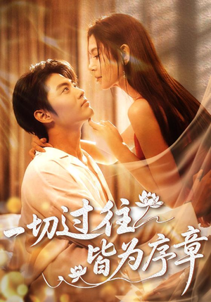 一切过往皆为序章(68集) 一切过往皆为序章(68集)一口气追完全集