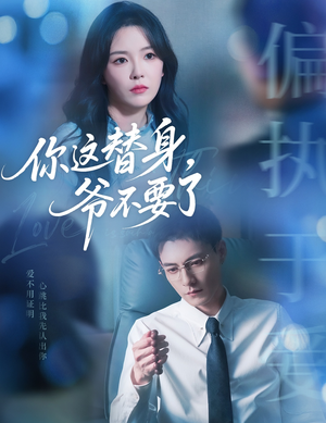 你这替身爷不要了（63集）好看的短剧电影