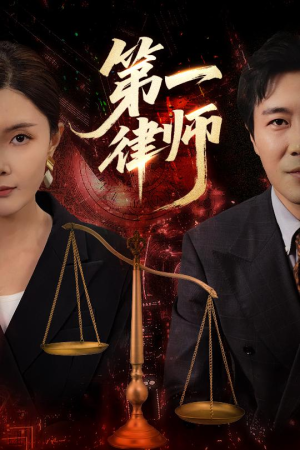 第一律师（60集）短剧热播抢先看