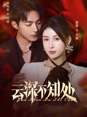 云深不知处（75集）精彩的网络短剧