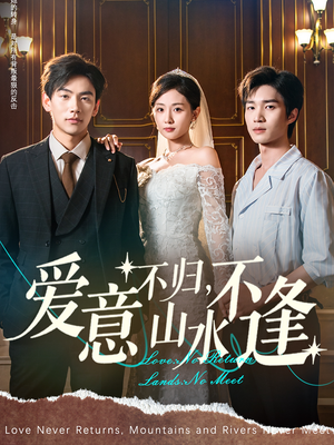 爱意不归,山水不逢(72集) 爱意不归,山水不逢(72集)完整版
