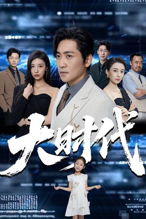 大时代（66集）精彩短剧下载