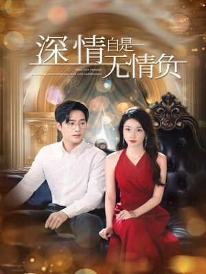 深情自是无情负(70集) 深情自是无情负(70集)古装短剧热播
