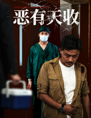 恶有天收（60集）短剧看全集