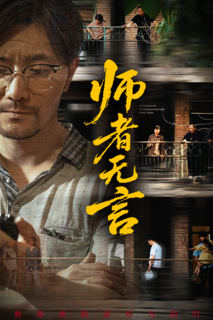 师者无言(71集) 师者无言(71集)越看越好看短剧