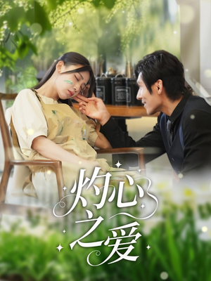 灼心之爱（69集）全网独播免费看