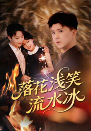 落花浅笑流水冰(62集) 落花浅笑流水冰(62集)热播短剧全集看
