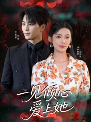 一见倾心爱上她（60集）热播短剧全集看
