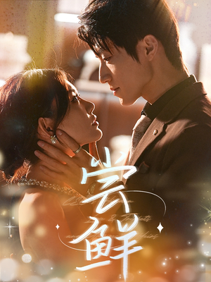 尝鲜（70集）恋爱短剧分享