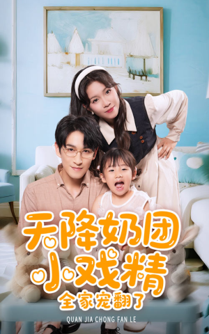 天降奶团小戏精全家宠翻了(60集) 天降奶团小戏精全家宠翻了(60集)免费观看全集