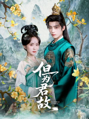 但为君故(59集) 但为君故(59集)热播短剧抢先看