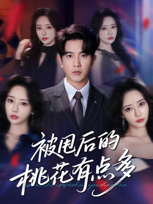 被甩后的桃花有点多（64集）好看短剧追不停