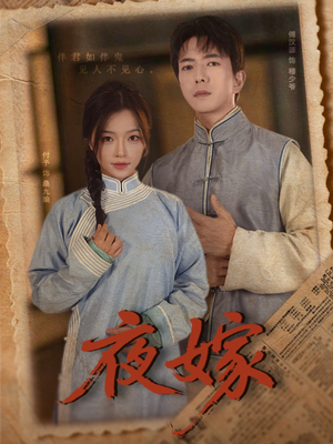 夜嫁（53集）悬疑短剧推荐