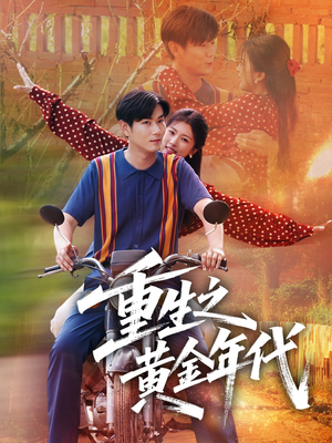 重生之黄金年代（70集）精彩短剧分享