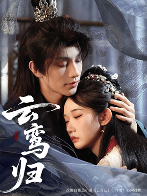 云鸾归(97集) 云鸾归(97集)热播古装短剧