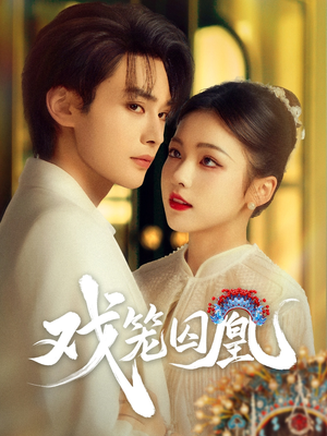 戏笼囚凰（60集）短视频追剧推荐