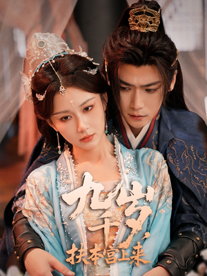 九千岁，扶本宫上来（59集）免费热门短剧