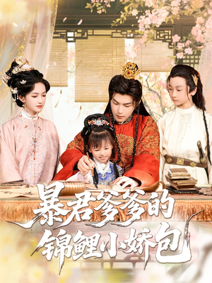 暴君爹爹的锦鲤小娇包(70集) 暴君爹爹的锦鲤小娇包(70集)我真的爱了