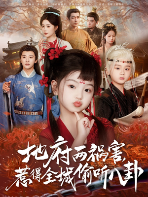 新版:地府两祸害,惹得全城偷听八卦(79集) 新版:地府两祸害,惹得全城偷听八卦(79集)在线播放