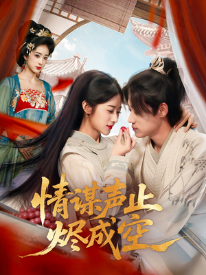 情谋声止烬成空(53集) 情谋声止烬成空(53集)推荐热门短剧